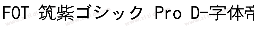 FOT 筑紫ゴシック Pro D字体转换